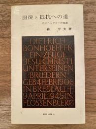 服従と抵抗への道 : ボンヘッファーの生涯