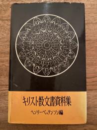 キリスト教文書資料集