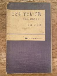 こども・子ども・子供 : 伸びよ,雑草のごとく