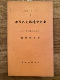 キリストは神である : 三一神の証言と信仰