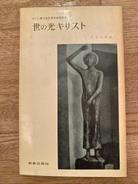 世の光キリスト : WCC第三回大会報告書