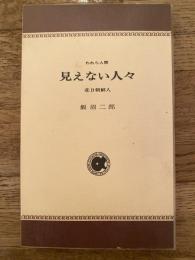 見えない人々 : 在日朝鮮人