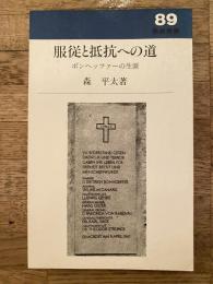 服従と抵抗への道 : ボンヘッファーの生涯
