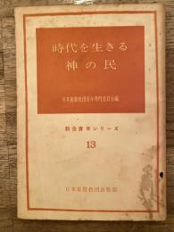 時代を生きる神の民