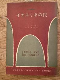 イエスとその民