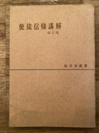 使徒信条講解