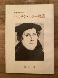 少年少女へのマルチン・ルター物語 : 生誕500年記念
