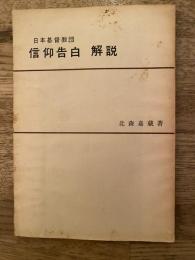 日本基督教団　信仰告白解説