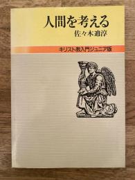 人間を考える