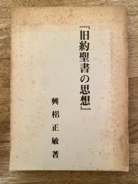 旧約聖書の思想