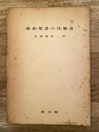 新約聖書の注解書