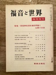 福音と世界　1968年5月臨時増刊　特集・靖国神社国家護持問題と信教の自由