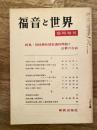 福音と世界　1968年5月臨時増刊　特集・靖国神社国家護持問題と信教の自由 　少線引