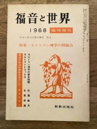 福音と世界　1968年11月臨時増刊　特集・モルトマン神学の問題点