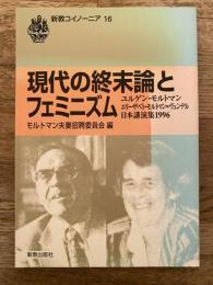 現代の終末論とフェミニズム : ユルゲン・モルトマン,エリーザベト・モルトマン=ヴェンデル日本講演集1996