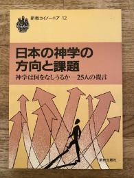 日本の神学の方向と課題 : 神学は何をなしうるかー25人の提言