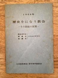 歴史をになう教会 : その問題の展開
