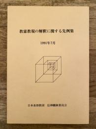 教憲教規の解釈に関する先例集　1991年7月