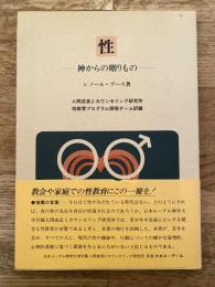 性 : 神からの贈りもの
