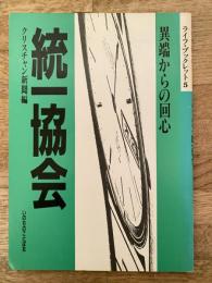 異端からの回心　統一協会