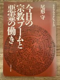 今日の宗教ブームと悪霊の働き