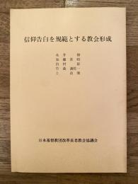 信仰告白を規範とする教会形成