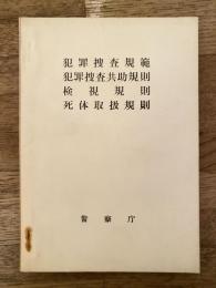 犯罪捜査規範/犯罪捜査共助規則/検視規則/死体取扱規則