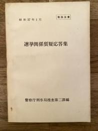 選挙関係質疑応答集　昭和37年1月