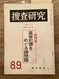 捜査研究　第105号　選挙犯罪をめぐる諸問題