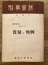 捜査実務を中心とした質疑と判例