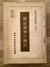 検証調書の検討