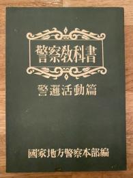 警察教科書　警邏活動篇