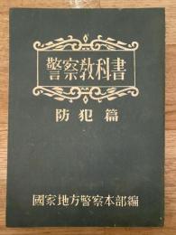 警察教科書　防犯篇