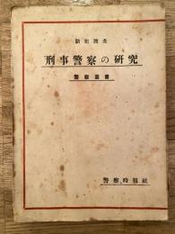 防犯捜査　刑事警察の研究