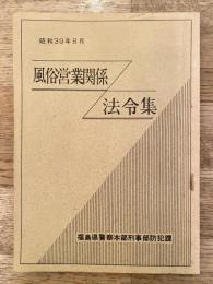 昭和39年8月　風俗営業関係法令集