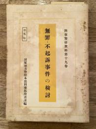 無罪・不起訴事件の検討