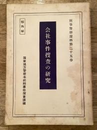 会社事件捜査の研究