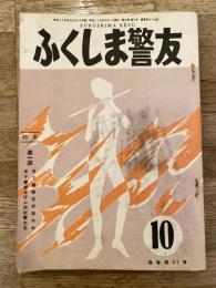 ふくしま警友　昭和29年9月　通巻第97号