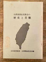 台湾基督長老教会の歴史と苦難