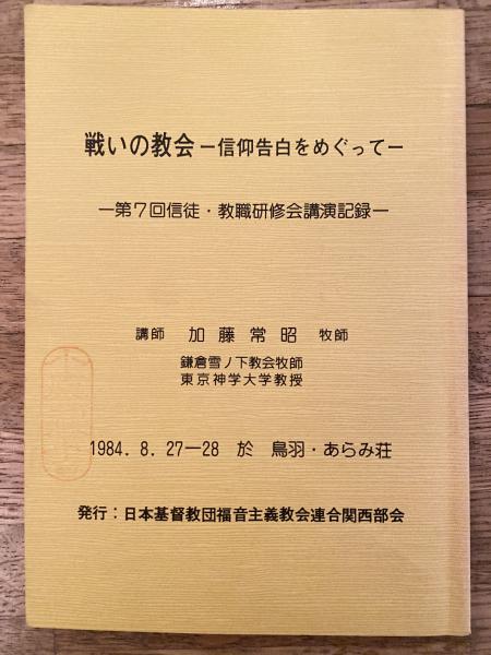 戦いの教会 信仰告白をめぐって 第7回信徒・教職研修会講演記録