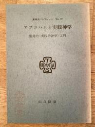 アブラハムと実践神学 : 聖書的<実践的神学>入門