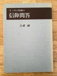 すっぽん牧師の信仰問答