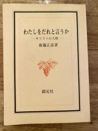 わたしをだれと言うか : キリストの人格