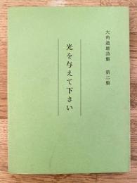 光を与えて下さい　大角道雄詩集第2集