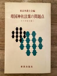 靖国神社法案の問題点 : その矛盾を衝く