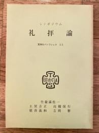 礼拝論 : シンポジウム