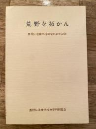 荒野を拓かん : 農村伝道神学校神学科40年記念