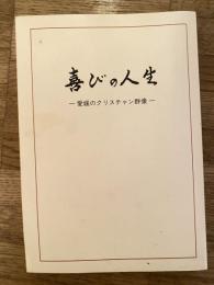 喜びの人生 : 愛媛のクリスチャン群像