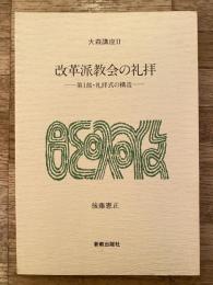 改革派教会の礼拝