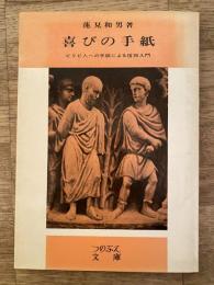 喜びの手紙 : ピリピ人への手紙による信仰入門